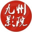九州影院高清版