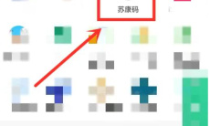 《苏周到》家庭成员解绑方法1