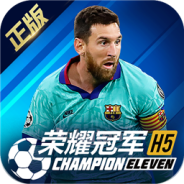 荣耀冠军腾讯版