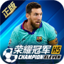 荣耀冠军腾讯版