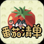 番茄清单
