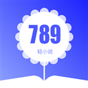 789轻小说免费阅读版