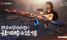 猛虎贺华诞！《生死狙击2》国庆版本前瞻1