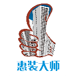 惠装大师