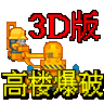 高楼爆破中文版
