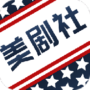 美剧社完整版