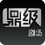 鼎级剧场