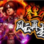 拳皇97风云再起