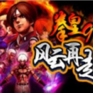 拳皇97风云再起