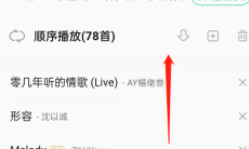 《QQ音乐》自动播放推荐歌曲设置方法2