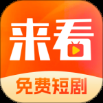 来看短剧免费版