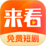 来看短剧免费版