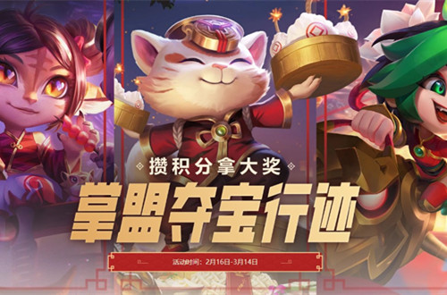 《LOL》掌盟夺宝行迹