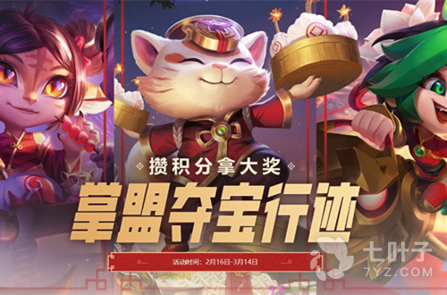 《LOL》掌盟夺宝行迹
