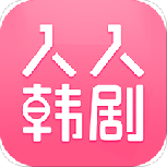 人人韩剧极速版