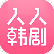 人人韩剧极速版