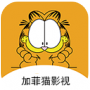 加菲猫影视会员版
