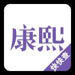 康熙字典最新版