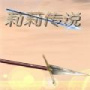 莉莉传说中文版