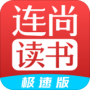 连尚读书去广告版