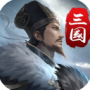 三国英雄传奇（GM真充破解）