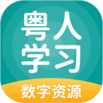 粤人学习最新版