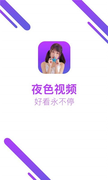 与夜色视频类似的APP