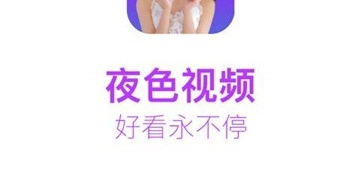 和夜色视频同款的APP