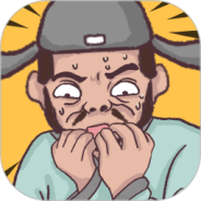 老铁扎心了最新版