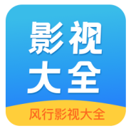 风行影视大全无限制版