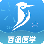 百通医学最新版