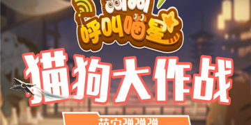狗狗呼叫喵星超全版本手游