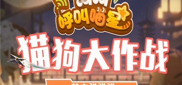 狗狗呼叫喵星超全版本手游