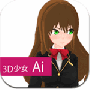 3d少女ai中文版