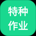 特种作业考试题库最新版