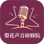 梨花声音研修院2024版