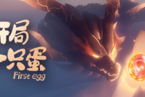 开局一只蛋游戏指南