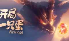 开局一只蛋游戏指南