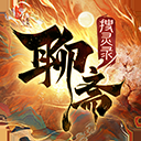 聊斋搜灵录小米版