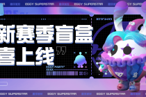 《蛋仔派对》至臻盲盒活动介绍