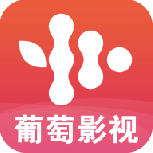 葡萄影视免费版