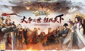 全战天下超全版本手游