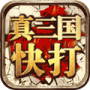 真三国快打多酷版
