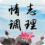 情志调理最新版