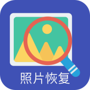 照片恢复助手