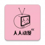 人人动漫免费版