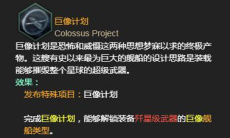 《群星》巨像建造方法1