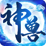 神兽养成记最新版