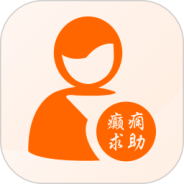 癫痫求助最新版