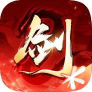 剑侠情缘2剑歌行taptap版